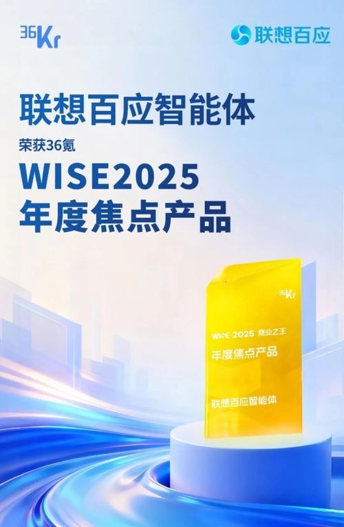 联想百应智能体 以L3级AI服务技术硬实力，荣膺36氪WISE2025年度焦点产品