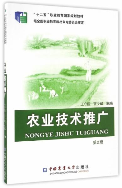 农业技术的传递者与革新之路——评《FX农业技术推广（第2版）》