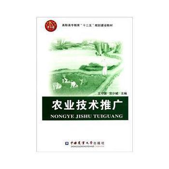 高职高专教育“十二五”规划建设教材 《农业技术推广》书评与剖析
