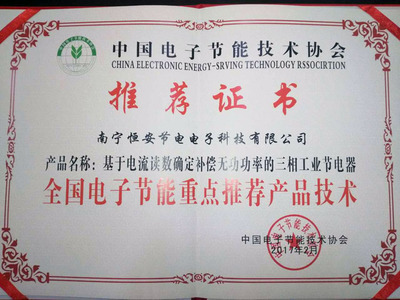 全国电子节能重点推荐产品技术及其推广应用